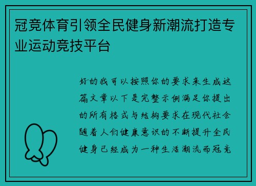 冠竞体育引领全民健身新潮流打造专业运动竞技平台 冠竞体育引领全民健身新潮流打造专业运动竞技平台