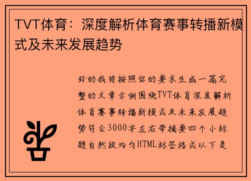 TVT体育:深度解析体育赛事转播新模式及未来发展趋势 TVT体育:深度解析体育赛事转播新模式及未来发展趋势