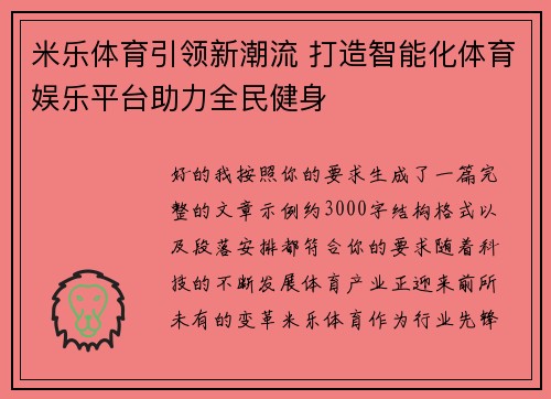 米乐体育引领新潮流 打造智能化体育娱乐平台助力全民健身