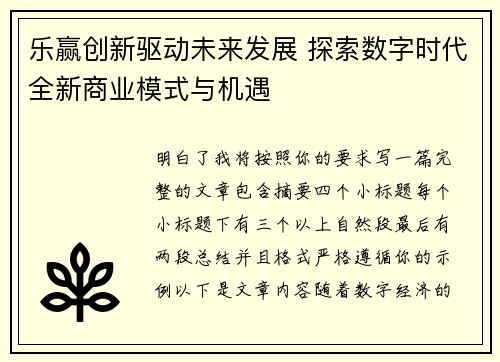 乐赢创新驱动未来发展 探索数字时代全新商业模式与机遇