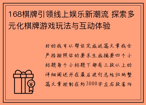 168棋牌引领线上娱乐新潮流 探索多元化棋牌游戏玩法与互动体验