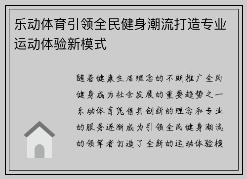 乐动体育引领全民健身潮流打造专业运动体验新模式