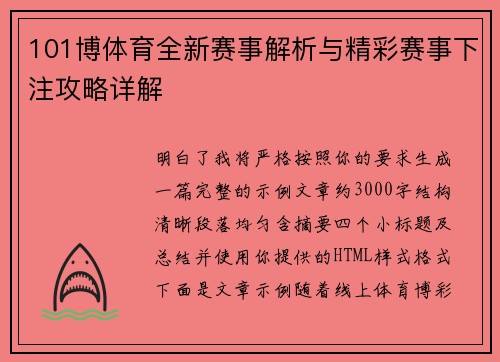 101博体育全新赛事解析与精彩赛事下注攻略详解