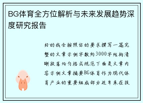 BG体育全方位解析与未来发展趋势深度研究报告