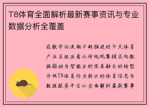 T8体育全面解析最新赛事资讯与专业数据分析全覆盖