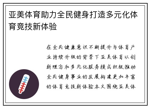 亚美体育助力全民健身打造多元化体育竞技新体验