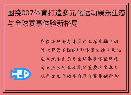 围绕007体育打造多元化运动娱乐生态与全球赛事体验新格局