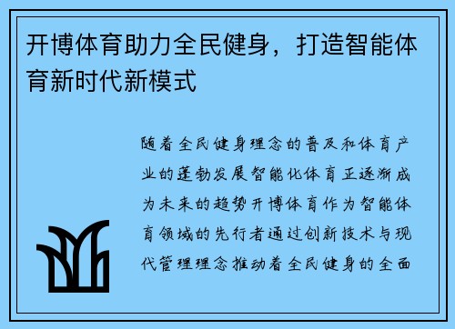 开博体育助力全民健身，打造智能体育新时代新模式