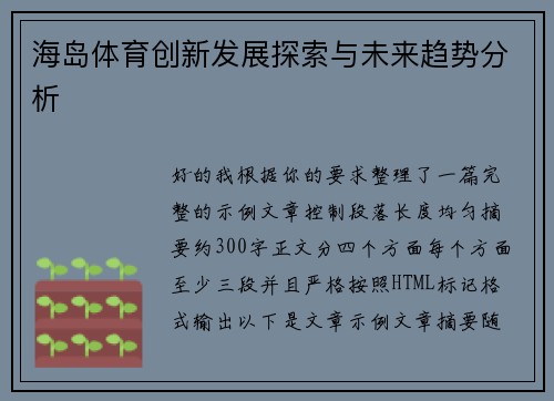 海岛体育创新发展探索与未来趋势分析 海岛体育创新发展探索与未来趋势分析