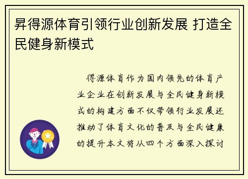 昇得源体育引领行业创新发展 打造全民健身新模式