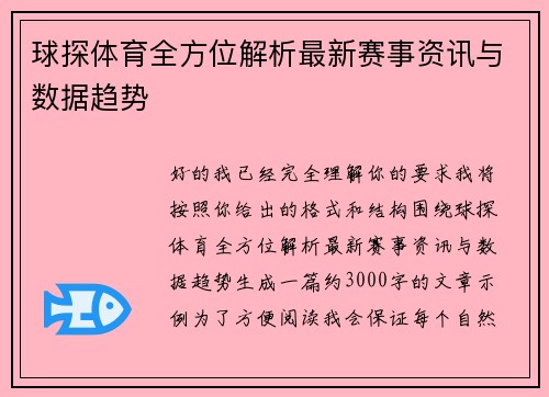 球探体育全方位解析最新赛事资讯与数据趋势 球探体育全方位解析最新赛事资讯与数据趋势