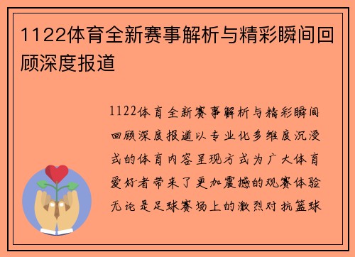 1122体育全新赛事解析与精彩瞬间回顾深度报道 1122体育全新赛事解析与精彩瞬间回顾深度报道