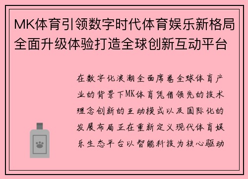 MK体育引领数字时代体育娱乐新格局全面升级体验打造全球创新互动平台