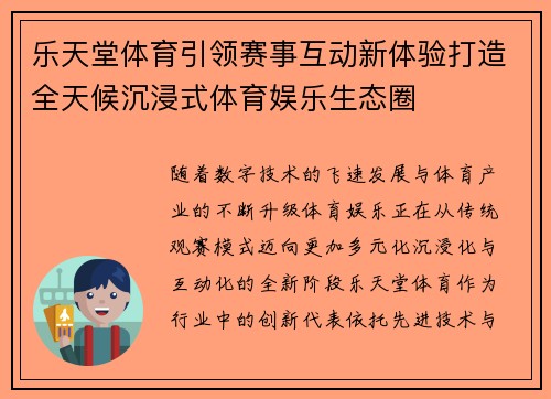 乐天堂体育引领赛事互动新体验打造全天候沉浸式体育娱乐生态圈