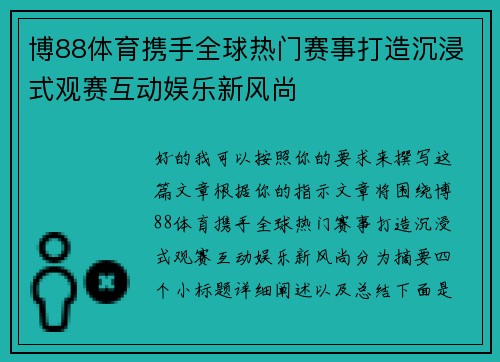 博88体育携手全球热门赛事打造沉浸式观赛互动娱乐新风尚