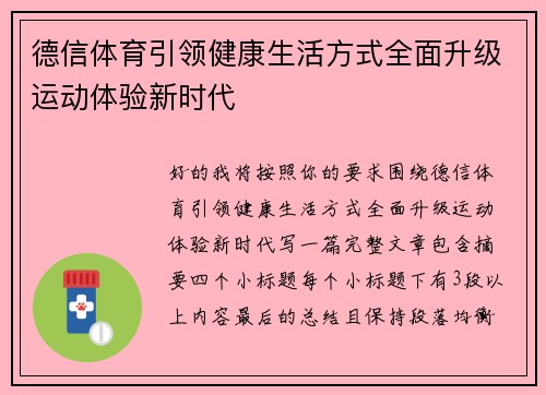 德信体育引领健康生活方式全面升级运动体验新时代