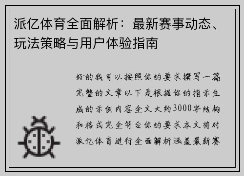 派亿体育全面解析:最新赛事动态、玩法策略与用户体验指南 派亿体育全面解析:最新赛事动态、玩法策略与用户体验指南