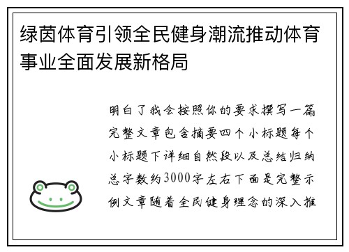 绿茵体育引领全民健身潮流推动体育事业全面发展新格局