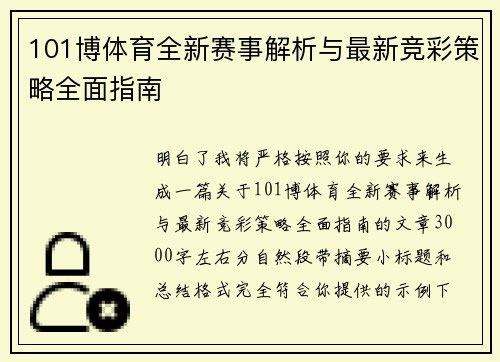 101博体育全新赛事解析与最新竞彩策略全面指南 101博体育全新赛事解析与最新竞彩策略全面指南
