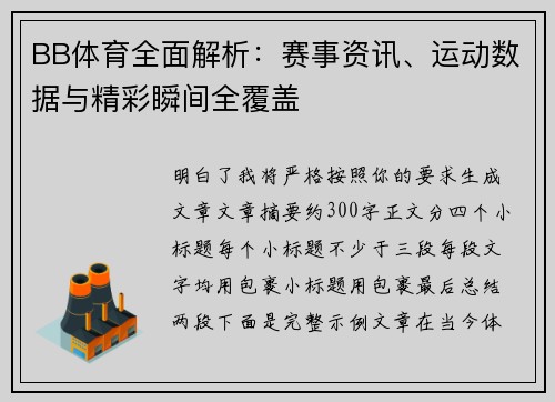 BB体育全面解析：赛事资讯、运动数据与精彩瞬间全覆盖