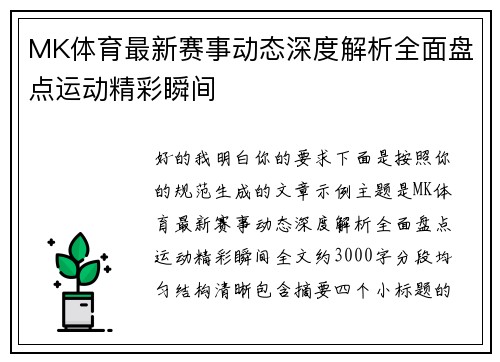MK体育最新赛事动态深度解析全面盘点运动精彩瞬间