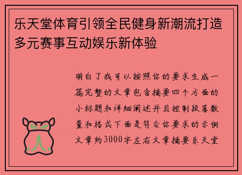 乐天堂体育引领全民健身新潮流打造多元赛事互动娱乐新体验