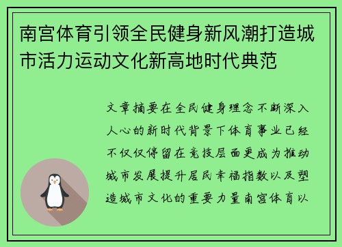南宫体育引领全民健身新风潮打造城市活力运动文化新高地时代典范