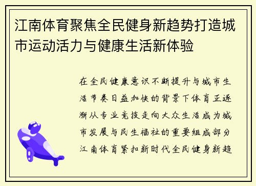 江南体育聚焦全民健身新趋势打造城市运动活力与健康生活新体验