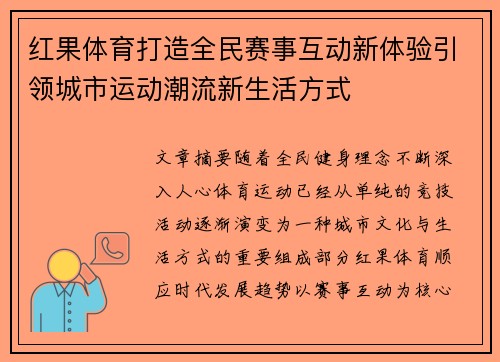 红果体育打造全民赛事互动新体验引领城市运动潮流新生活方式
