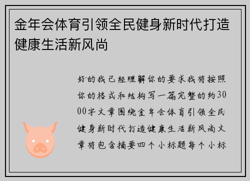 金年会体育引领全民健身新时代打造健康生活新风尚