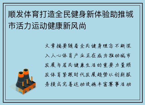 顺发体育打造全民健身新体验助推城市活力运动健康新风尚