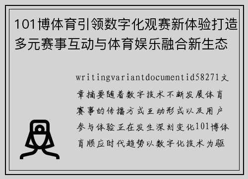 101博体育引领数字化观赛新体验打造多元赛事互动与体育娱乐融合新生态 101博体育引领数字化观赛新体验打造多元赛事互动与体育娱乐融合新生态