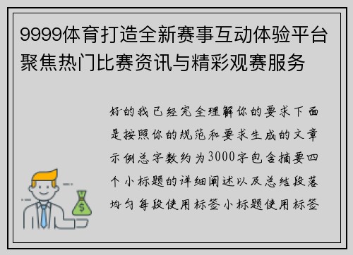 9999体育打造全新赛事互动体验平台聚焦热门比赛资讯与精彩观赛服务 9999体育打造全新赛事互动体验平台聚焦热门比赛资讯与精彩观赛服务