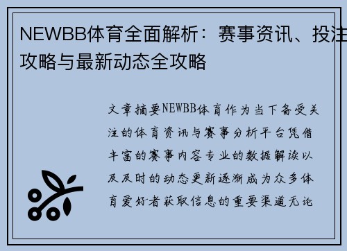 NEWBB体育全面解析:赛事资讯、投注攻略与最新动态全攻略 NEWBB体育全面解析:赛事资讯、投注攻略与最新动态全攻略