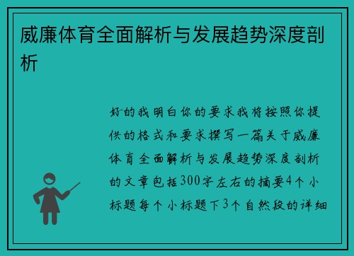 威廉体育全面解析与发展趋势深度剖析 威廉体育全面解析与发展趋势深度剖析