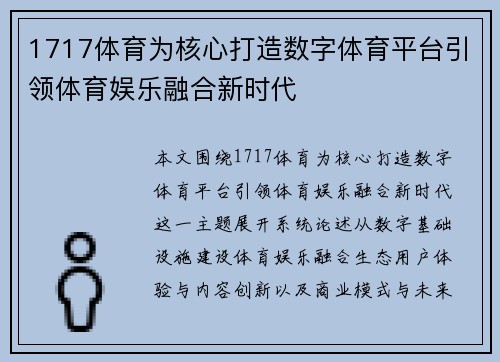1717体育为核心打造数字体育平台引领体育娱乐融合新时代