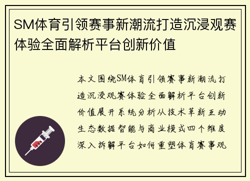 SM体育引领赛事新潮流打造沉浸观赛体验全面解析平台创新价值