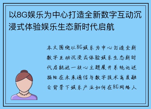 以8G娱乐为中心打造全新数字互动沉浸式体验娱乐生态新时代启航 以8G娱乐为中心打造全新数字互动沉浸式体验娱乐生态新时代启航