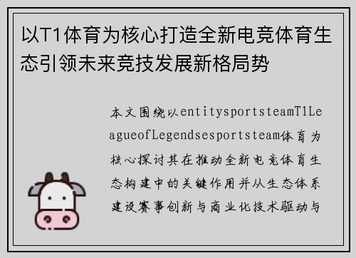 以T1体育为核心打造全新电竞体育生态引领未来竞技发展新格局势