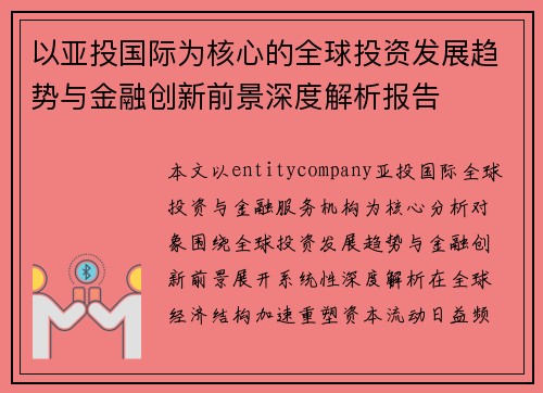 以亚投国际为核心的全球投资发展趋势与金融创新前景深度解析报告 以亚投国际为核心的全球投资发展趋势与金融创新前景深度解析报告
