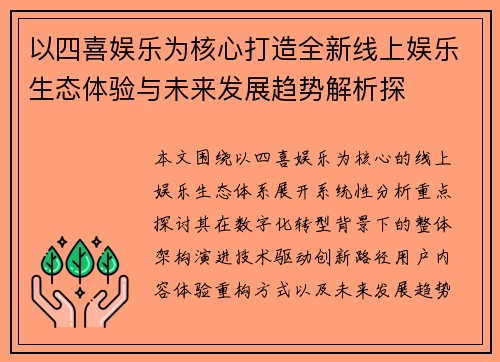 以四喜娱乐为核心打造全新线上娱乐生态体验与未来发展趋势解析探