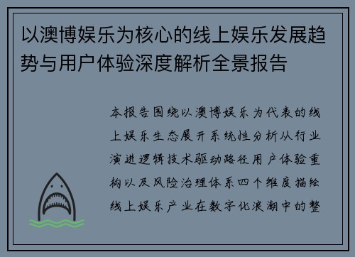 以澳博娱乐为核心的线上娱乐发展趋势与用户体验深度解析全景报告