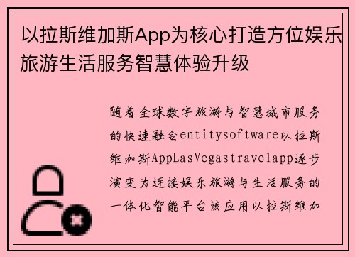 以拉斯维加斯App为核心打造方位娱乐旅游生活服务智慧体验升级