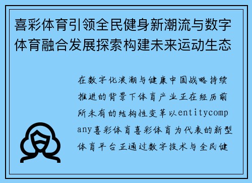 喜彩体育引领全民健身新潮流与数字体育融合发展探索构建未来运动生态新格局