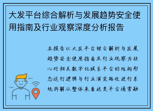 大发平台综合解析与发展趋势安全使用指南及行业观察深度分析报告