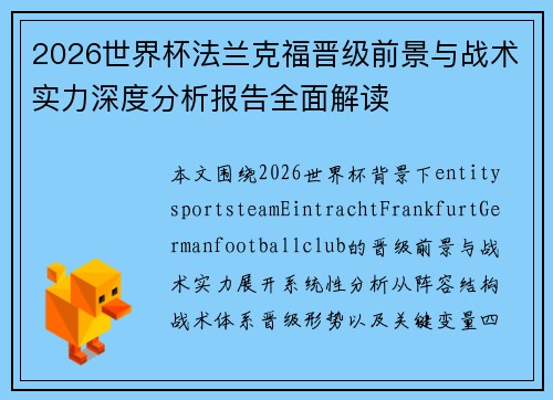 2026世界杯法兰克福晋级前景与战术实力深度分析报告全面解读 2026世界杯法兰克福晋级前景与战术实力深度分析报告全面解读