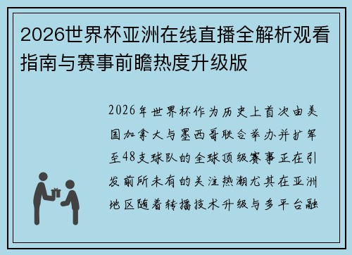 2026世界杯亚洲在线直播全解析观看指南与赛事前瞻热度升级版