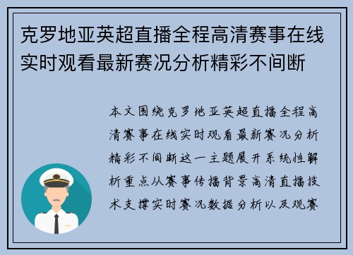 克罗地亚英超直播全程高清赛事在线实时观看最新赛况分析精彩不间断