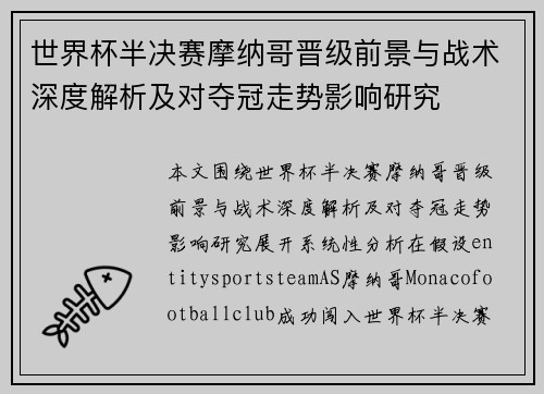 世界杯半决赛摩纳哥晋级前景与战术深度解析及对夺冠走势影响研究