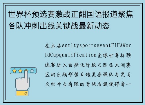 世界杯预选赛激战正酣国语报道聚焦各队冲刺出线关键战最新动态 世界杯预选赛激战正酣国语报道聚焦各队冲刺出线关键战最新动态